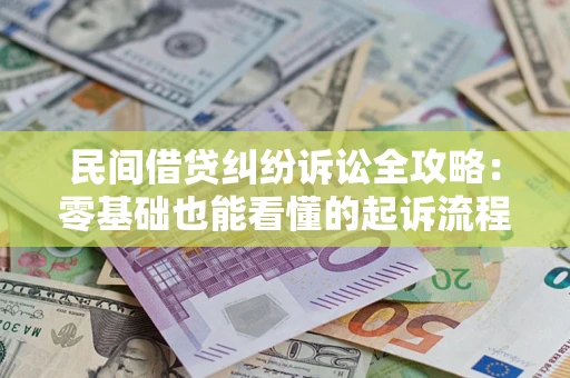 北京民间借贷纠纷诉讼全攻略:零基础也能看懂的起诉流程与证据整理指南 北京民间借贷纠纷诉讼全攻略:零基础也能看懂的起诉流程与证据整理指南