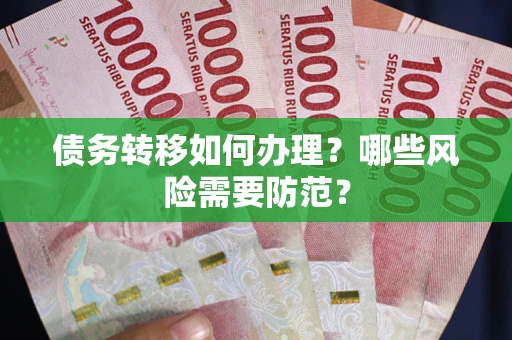 北京债务转移如何办理？哪些风险需要防范？