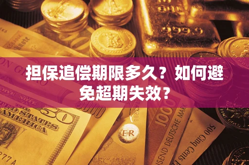 北京担保追偿期限多久?如何避免超期失效? 北京担保追偿期限多久?如何避免超期失效?