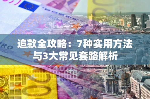 北京追款全攻略：7种实用方法与3大常见套路解析