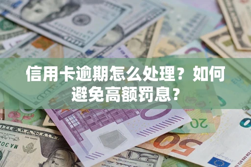 北京信用卡逾期怎么处理？如何避免高额罚息？