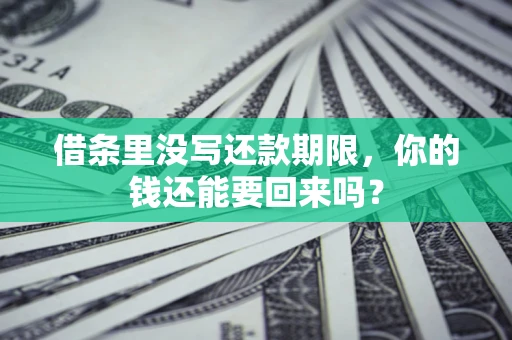 北京借条里没写还款期限，你的钱还能要回来吗？