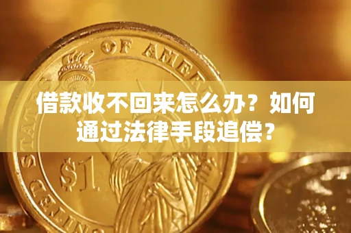 北京借款收不回来怎么办？如何通过法律手段追偿？
