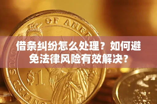 北京借条纠纷怎么处理？如何避免法律风险有效解决？