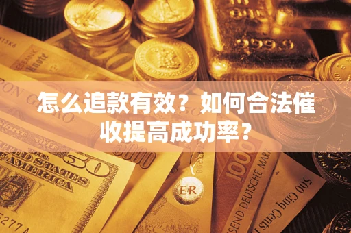 北京怎么追款有效？如何合法催收提高成功率？