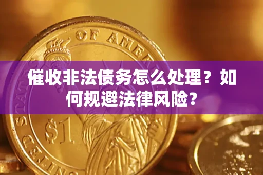 北京催收非法债务怎么处理？如何规避法律风险？