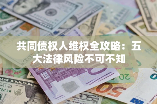 北京共同债权人维权全攻略：五大法律风险不可不知
