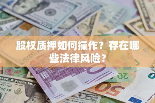 北京股权质押如何操作？存在哪些法律风险？