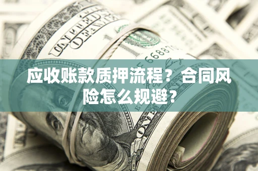 北京应收账款质押流程？合同风险怎么规避？