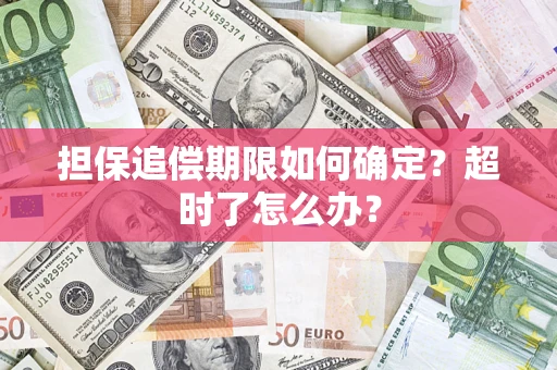 北京担保追偿期限如何确定？超时了怎么办？