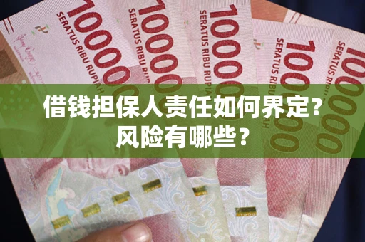 北京借钱担保人责任如何界定?风险有哪些? 北京借钱担保人责任如何界定?风险有哪些?
