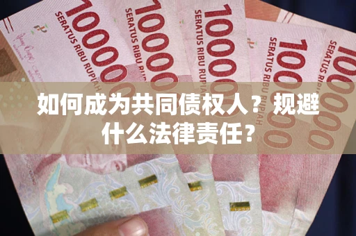 北京如何成为共同债权人？规避什么法律责任？
