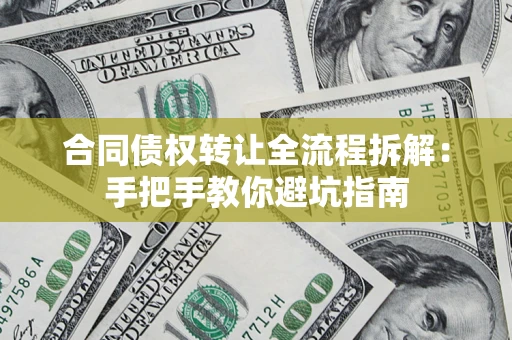 北京合同债权转让全流程拆解：手把手教你避坑指南