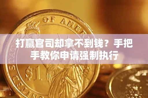 北京打赢官司却拿不到钱？手把手教你申请强制执行