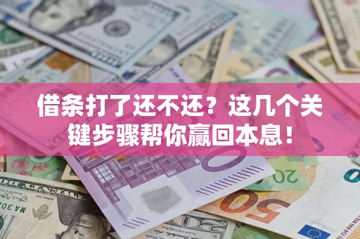 北京借条打了还不还？这几个关键步骤帮你赢回本息！