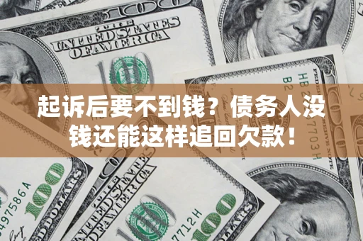 北京起诉后要不到钱？债务人没钱还能这样追回欠款！