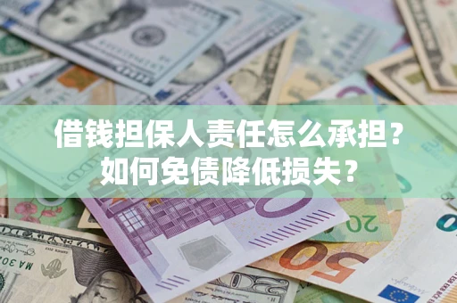 北京借钱担保人责任怎么承担？如何免债降低损失？
