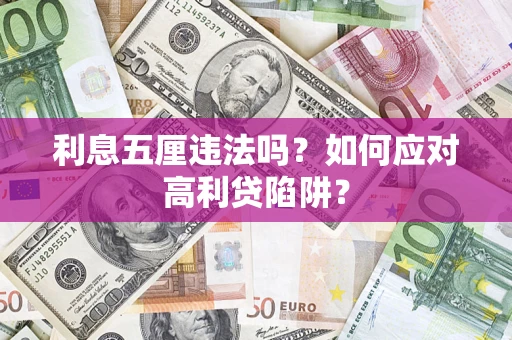 北京利息五厘违法吗？如何应对高利贷陷阱？