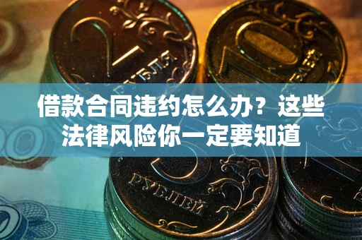 北京借款合同违约怎么办？这些法律风险你一定要知道