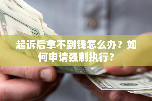 北京起诉后拿不到钱怎么办？如何申请强制执行？