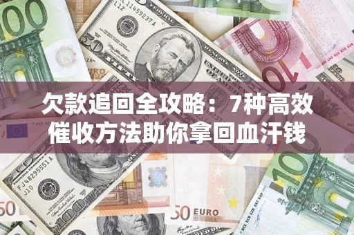 北京欠款追回全攻略：7种高效催收方法助你拿回血汗钱