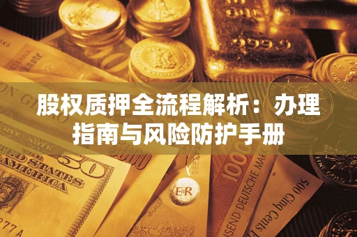 北京股权质押全流程解析：办理指南与风险防护手册
