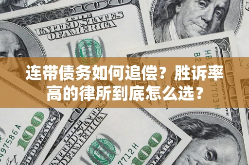 北京连带债务如何追偿？胜诉率高的律所到底怎么选？