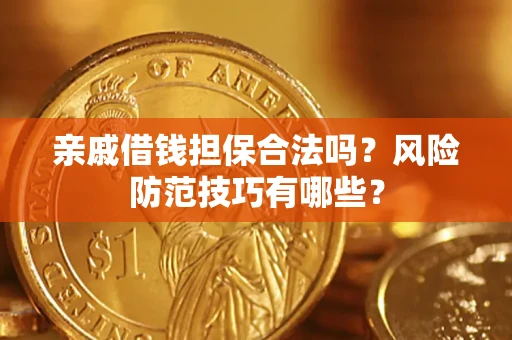 北京亲戚借钱担保合法吗？风险防范技巧有哪些？
