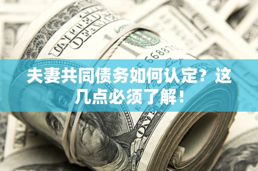 北京夫妻共同债务如何认定？这几点必须了解！