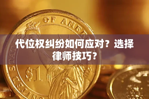 北京代位权纠纷如何应对？选择律师技巧？