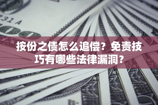 北京按份之债怎么追偿？免责技巧有哪些法律漏洞？
