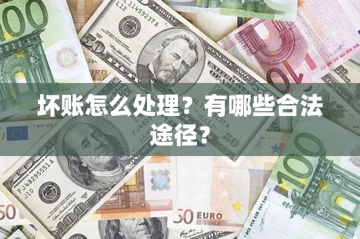 北京坏账怎么处理？有哪些合法途径？
