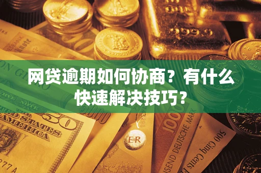 北京网贷逾期如何协商？有什么快速解决技巧？