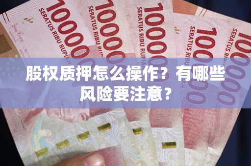 北京股权质押怎么操作？有哪些风险要注意？