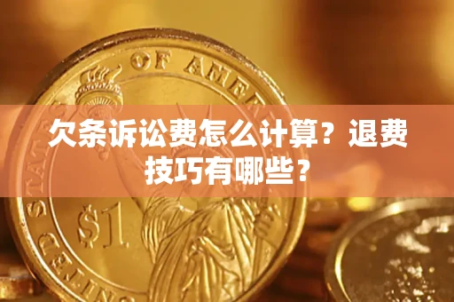 北京欠条诉讼费怎么计算？退费技巧有哪些？