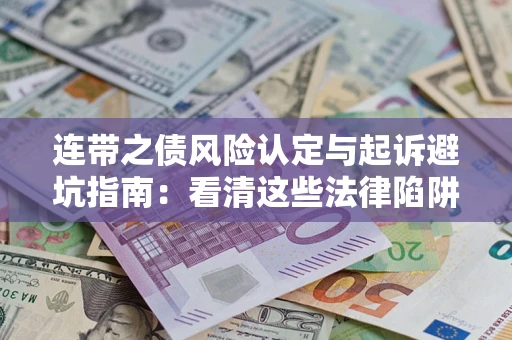北京连带之债风险认定与起诉避坑指南：看清这些法律陷阱，避免无辜背债