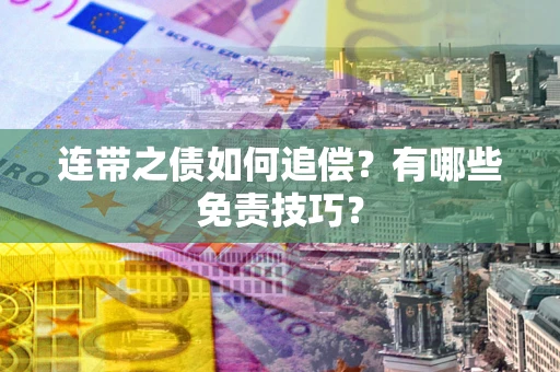 北京连带之债如何追偿？有哪些免责技巧？