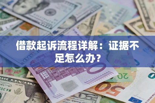 北京借款起诉流程详解：证据不足怎么办？