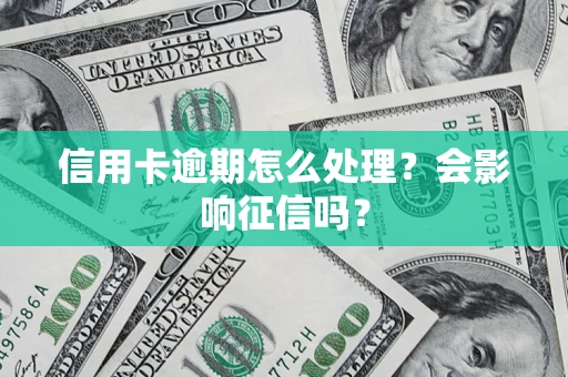 北京信用卡逾期怎么处理？会影响征信吗？