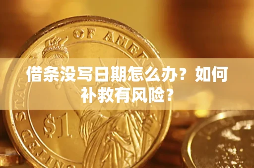 北京借条没写日期怎么办？如何补救有风险？