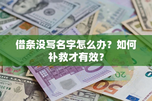 北京借条没写名字怎么办？如何补救才有效？
