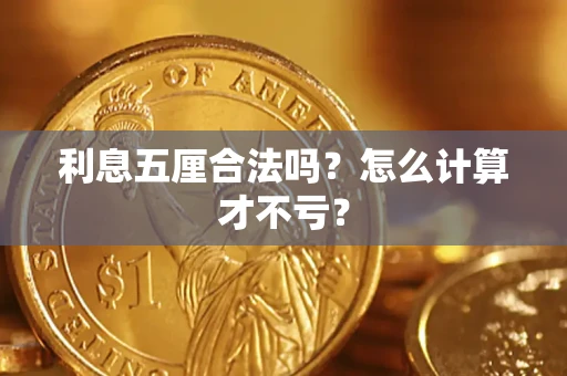 北京利息五厘合法吗？怎么计算才不亏？