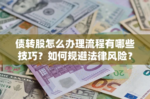 北京债转股怎么办理流程有哪些技巧？如何规避法律风险？