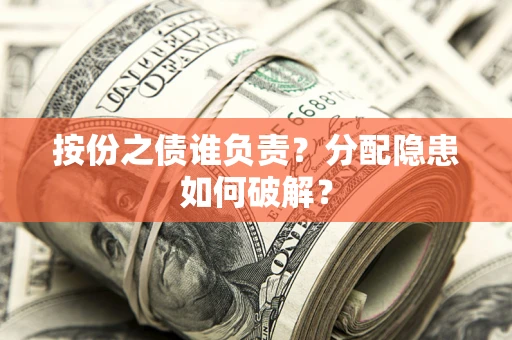 北京按份之债谁负责？分配隐患如何破解？