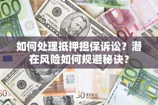 北京如何处理抵押担保诉讼？潜在风险如何规避秘诀？