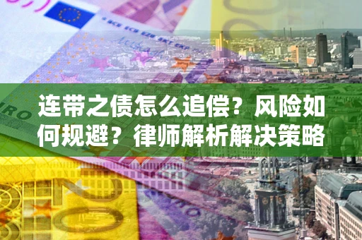 北京连带之债怎么追偿？风险如何规避？律师解析解决策略