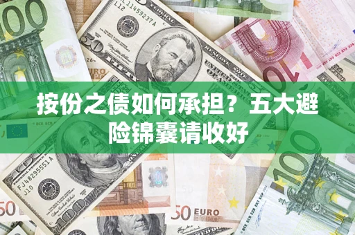 北京按份之债如何承担？五大避险锦囊请收好