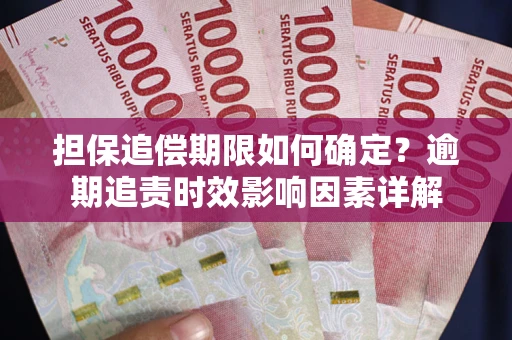 北京担保追偿期限如何确定？逾期追责时效影响因素详解