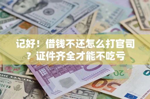 北京记好！借钱不还怎么打官司？证件齐全才能不吃亏