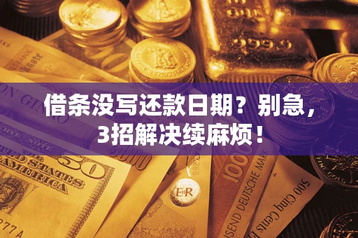 北京借条没写还款日期？别急，3招解决续麻烦！